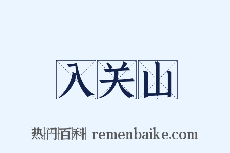 入关山是什么意思的图片